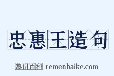 忠惠王造句是什么意思的图片